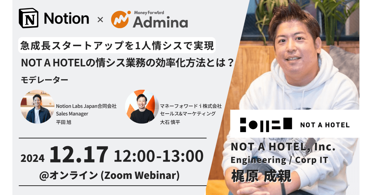 NOT A HOTEL のモダンな情シス業務の効率化方法とは