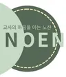 ๋
ธ์(NOEN)๋์ ํ๋กํ ์ฌ์ง