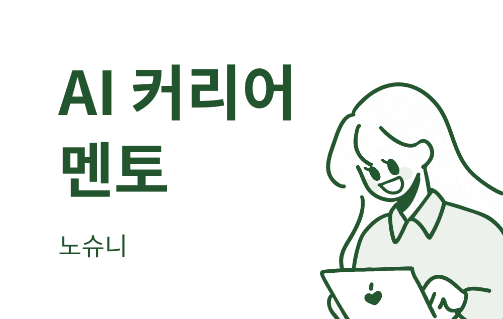 AI ์ปค๋ฆฌ์ด ๋ฉํ